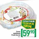 Билла Акции - Салат крабовый Fresh Secret 180r